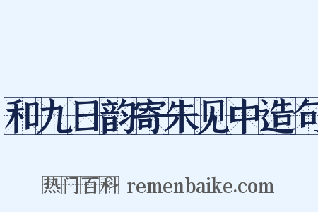 和九日韵寄朱见中造句是什么意思的图片